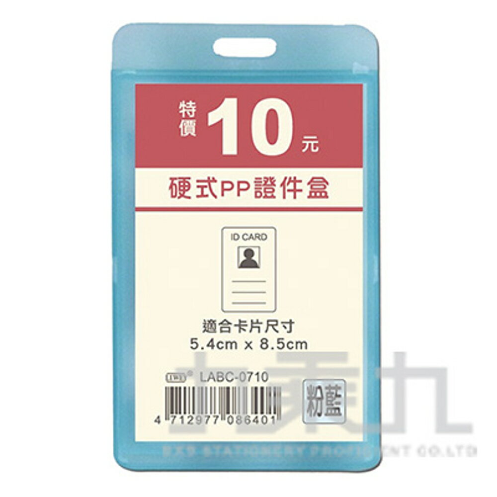 硬式PP證件盒(直式)-粉藍 LABC-0710【九乘九購物網】