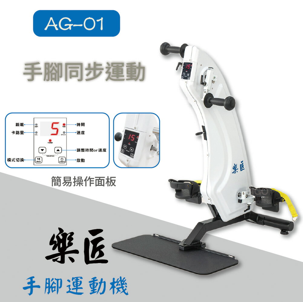 樂匠｜AG-01｜手腳運動機 復健機 主被動式 協調訓練 手足健身 上下肢訓練器 手腳運動機