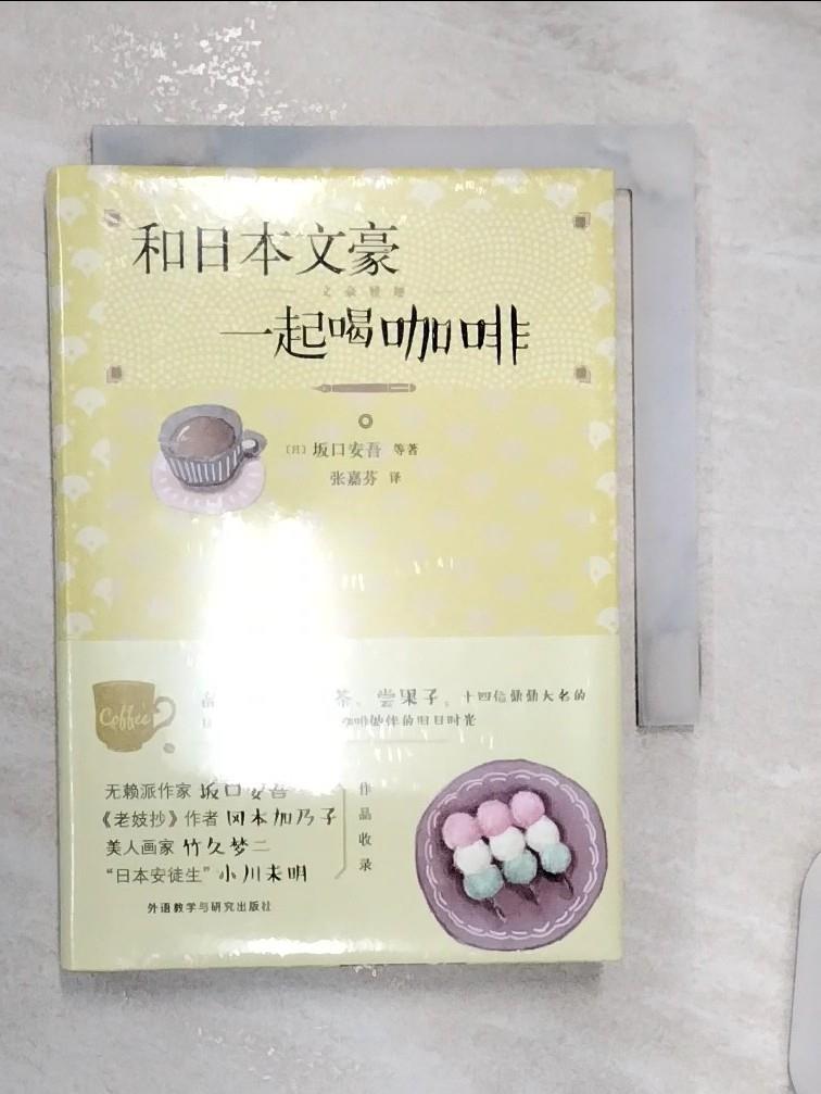 【書寶二手書T5／短篇 R1J】和日本文豪一起喝咖啡 簡體 (日)阪口安吾