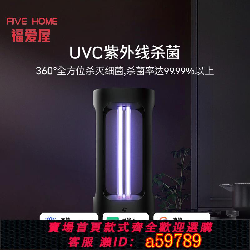 【臺灣公司 可打統編】FIVE消毒殺菌燈大功率紫外線燈幼兒園室內家用消毒 已接入智慧APP