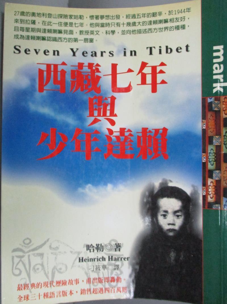【書寶二手書T4／宗教_LJS】西藏七年與少年達賴_哈勒, 刁筱華