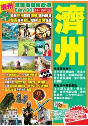 澈藍海島繽紛遊Easy GO！濟州(2014-15年版)