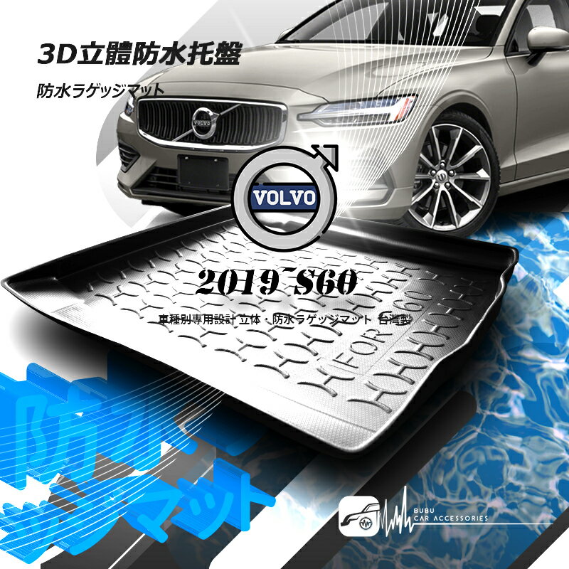 9At【3D立體防水托盤】2019~Volvo S60 ㊣台灣製 後箱墊 後車箱墊 後廂墊 後廂置物墊 富豪 後箱盤