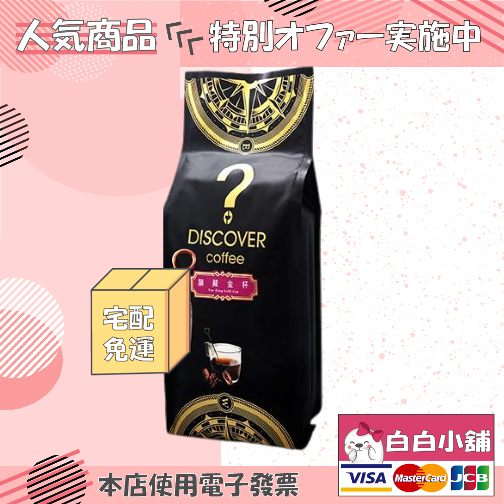 DISCOVER COFFEE韻藏金杯國際咖啡日限定組(1包+密鮮罐2個)【白白小舖】