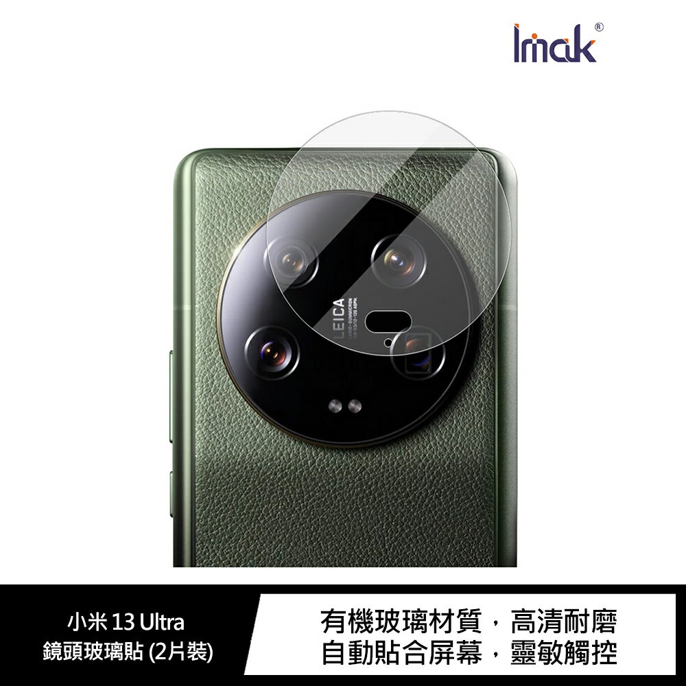 強尼拍賣~Imak 小米 13 Ultra 鏡頭玻璃貼 (2片裝) 鏡頭貼