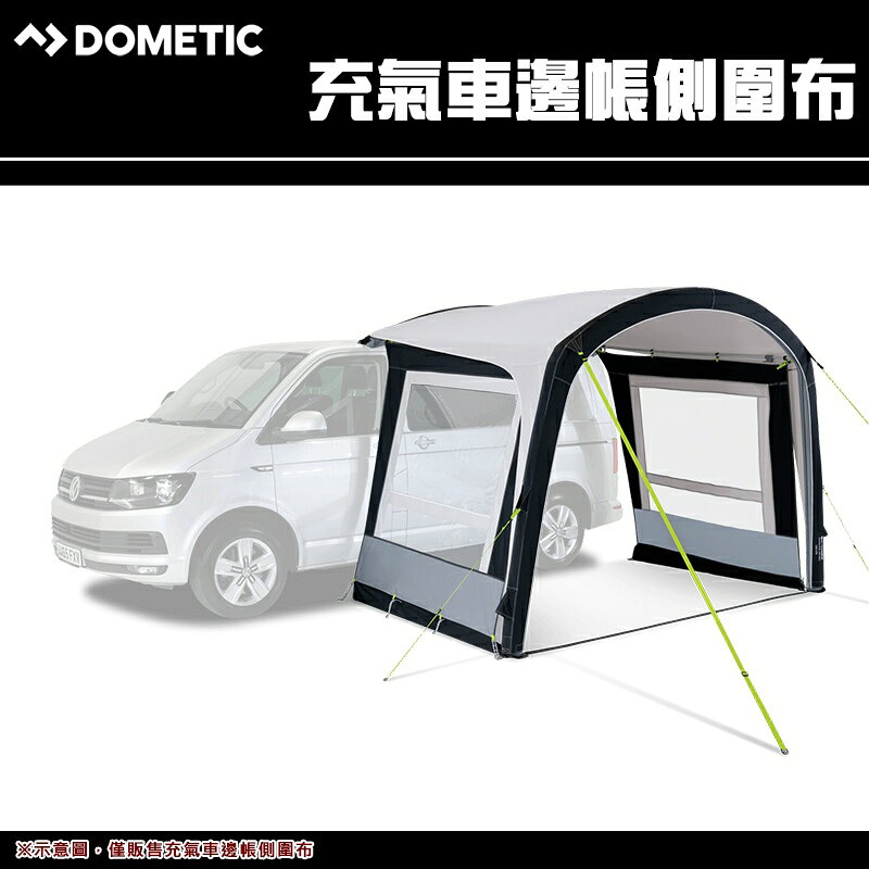 【露營趣】Dometic 多美達 充氣車邊帳側圍布 遮陽帳 客廳帳 Dometic 充氣車邊帳專用