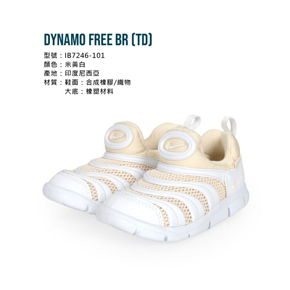 NIKE DYNAMO FREE BR(TD)男女小童毛毛蟲鞋(免運 童鞋 休閒「IB7246-101」≡排汗專家≡ 1