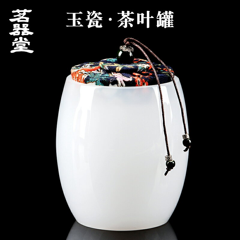 茗器堂茶具玉瓷茶葉罐大號家用白瓷密封罐半透明玻璃茶倉儲存罐
