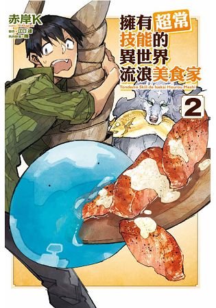 擁有超常技能的異世界流浪美食家 02 | 拾書所