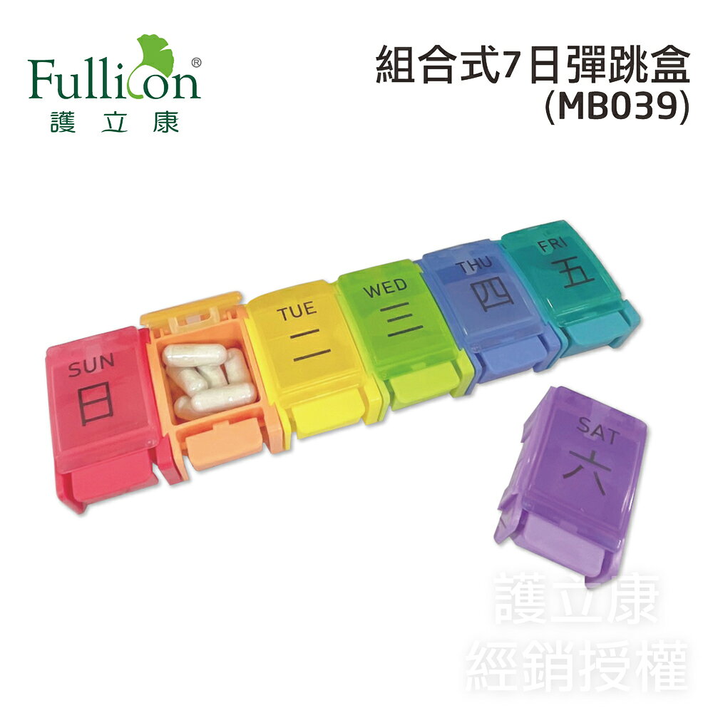 【Fullicon護立康】組合式7日彈跳藥盒 (MB039)