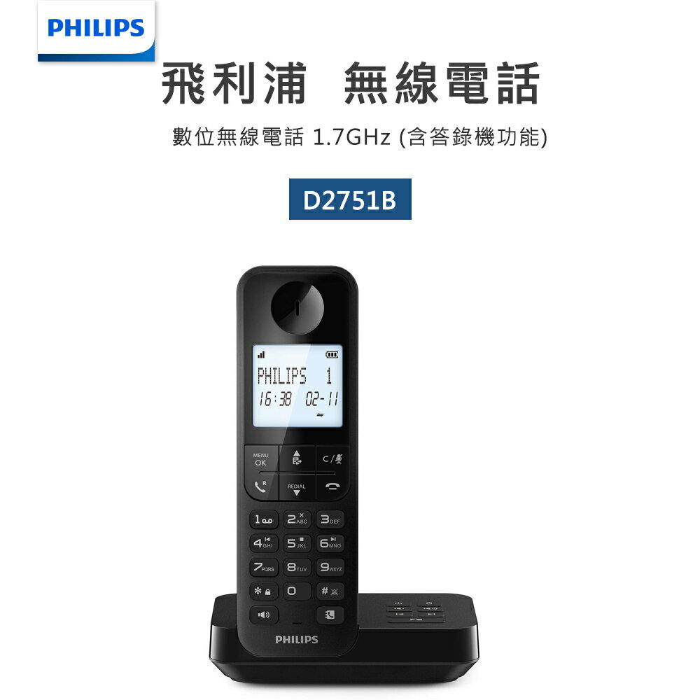 【PHILIPS飛利浦】數位無線電話+電話答錄機D2751B 黑色 D2751B/96