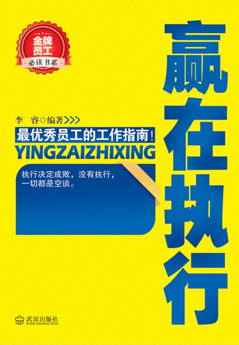 【電子書】贏在執行（金牌員工必讀書系）