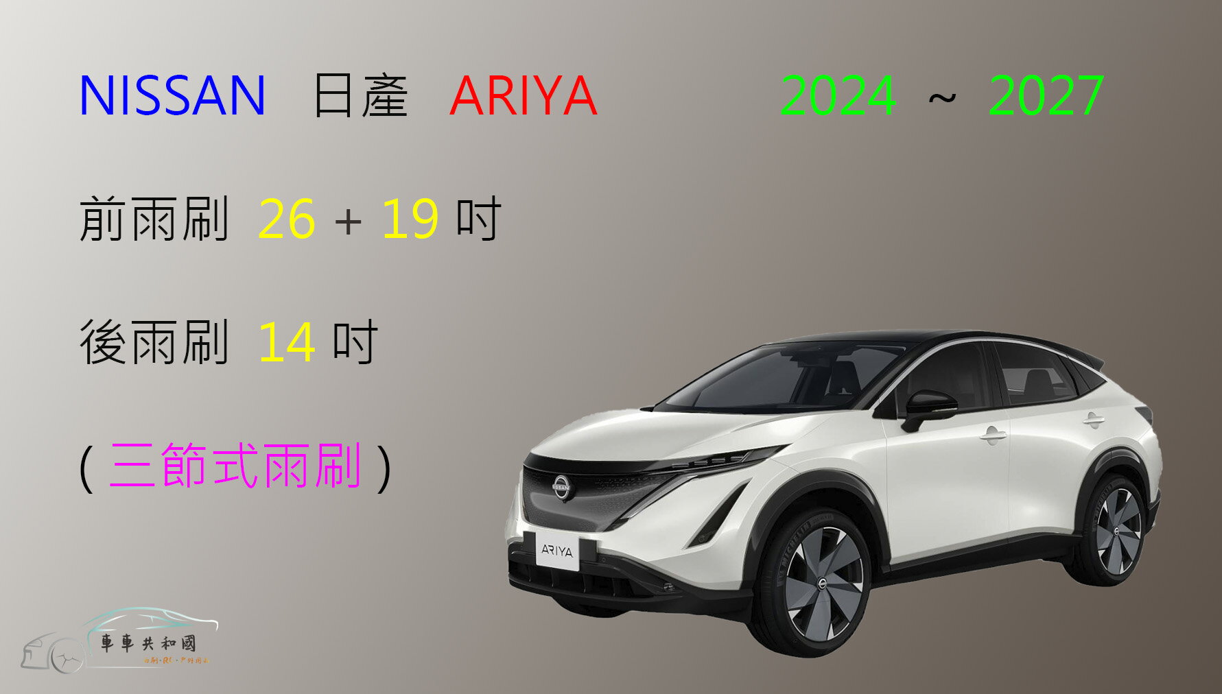 【車車共和國】NISSAN 日產 ARIYA 三節式雨刷 後雨刷 雨刷膠條 可換膠條式雨刷 雨刷錠