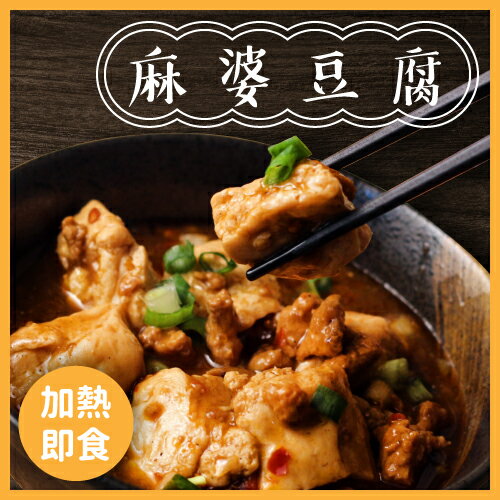 【家BarBar】麻婆豆腐180g/包
