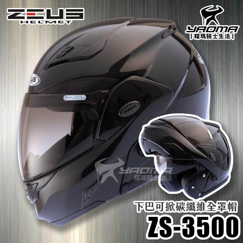 贈好禮 ZEUS安全帽 ZS-3500 碳纖維 原色 極輕量 雙層鏡片 下巴可掀 可樂帽 耀瑪騎士機車部品