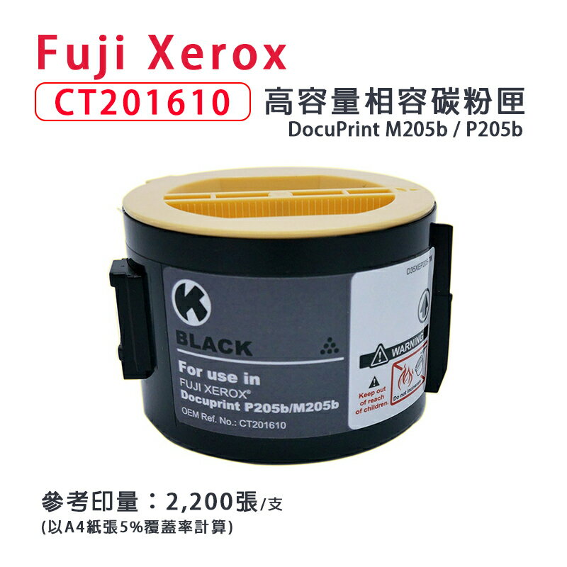 【有購豐】FujiXerox 富士全錄 CT201610 黑色高容量相容碳粉匣｜適用：P205、M215、P215、M215 系列