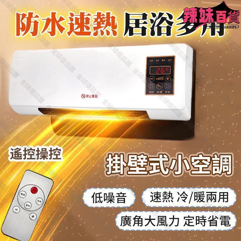 【全球優品匯】110v可移動空調 暖風機 冷風機 冷暖兩用 浴室防水暖爐 臥室暖爐 定時遙控器 省電速熱 家用壁掛暖風機