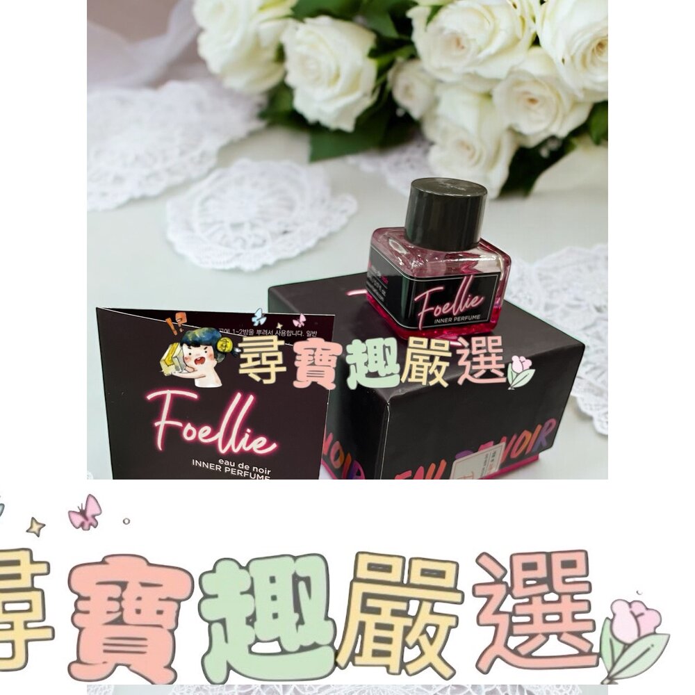 韓國 Foellie 愛戀羞羞私密香水 香氛 黑櫻桃香味 5ml 持久留香 L05-10
