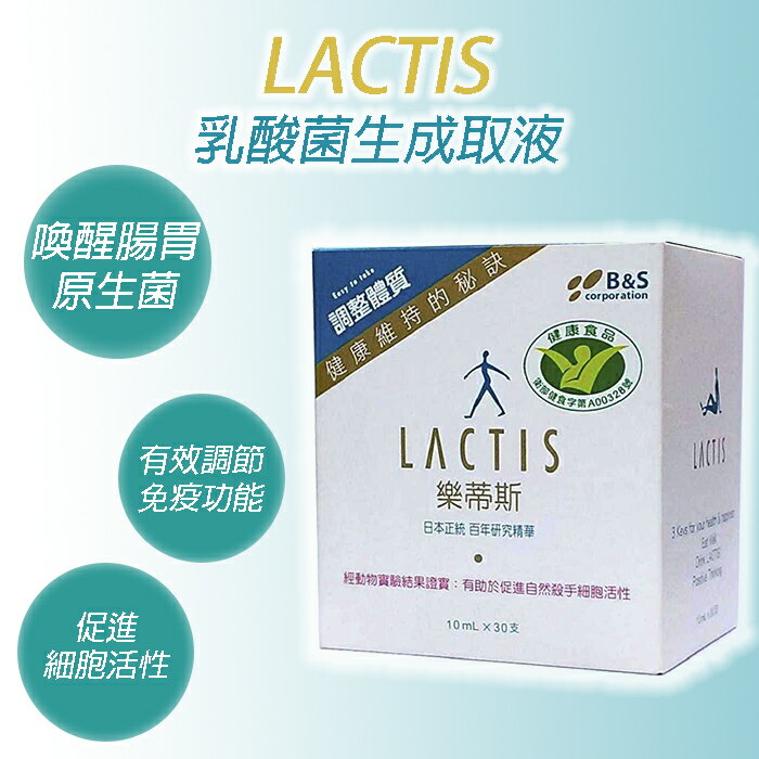 (75折優惠!!)洛特 - LACTIS樂蒂斯 乳酸菌生成萃取液 10ml (30入/盒)~ 乳酸菌 Lactis 益生菌 LACTIS 樂蒂斯 日本益生菌推薦