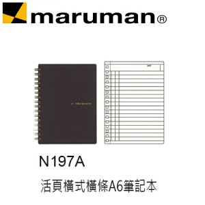日本 maruman N197A 活頁橫式橫條A6 筆記冊 筆記本 /本