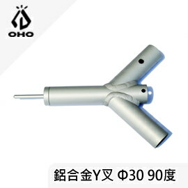 [ OHO ] Φ30鋁合金Y叉 A型90度 霧銀 / 天幕 連接桿 彈扣式 / P30YA90S