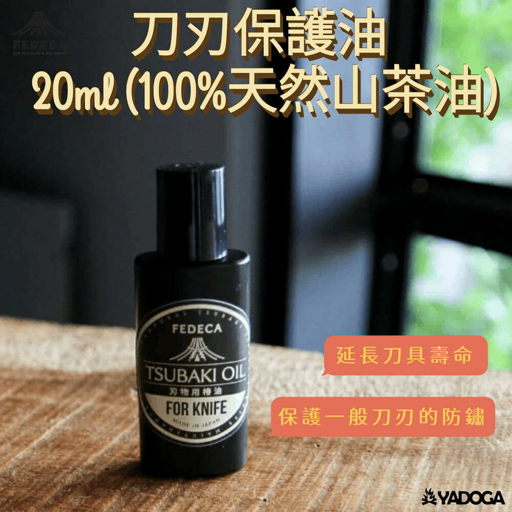 【野道家】日本 FEDECA｜刀刃保護油 20ml (100%天然山茶油)