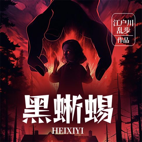 【有聲書】黑蜥蜴 0