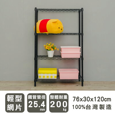 鐵力士架/層架/收納架 輕型 76x30x120cm四層烤黑波浪架 dayneeds