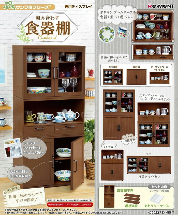 Re-ment 盒玩 迷你系列 組合餐具櫃 【鯊玩具】