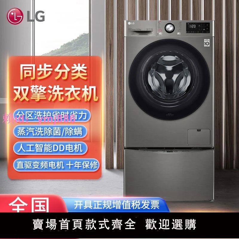 LG FY13PYW 雙擎分區子母洗衣機蒸汽除菌除螨自動滾筒波輪一體機
