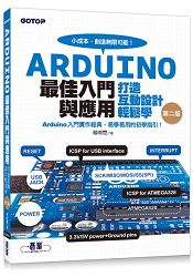 Arduino最佳入門與應用：打造互動設計輕鬆學(暢銷經典第二版)
