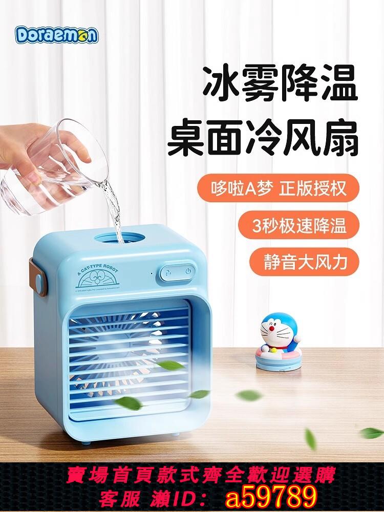 【臺灣公司 可打統編】哆啦a夢小風扇家用小型迷你空調製冷水冷usb充電搖頭電風扇宿舍冷風機靜音噴霧加濕器夏天桌面床上用學生可愛