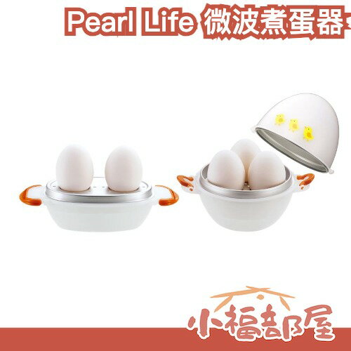 日本製🇯🇵 Pearl Life 微波煮蛋器 2顆/3顆用 懶人煮蛋神器 水煮蛋器 健身人必備 早餐 快速煮蛋 租屋族【小福部屋】