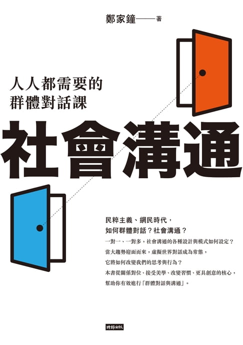 【電子書】社會溝通：人人都需要的群體對話課