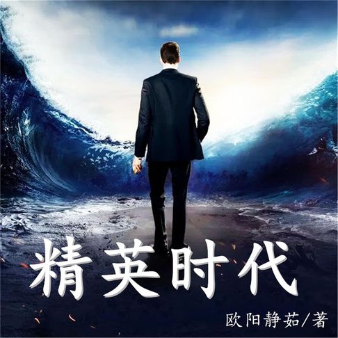 【有聲書】精英时代 0