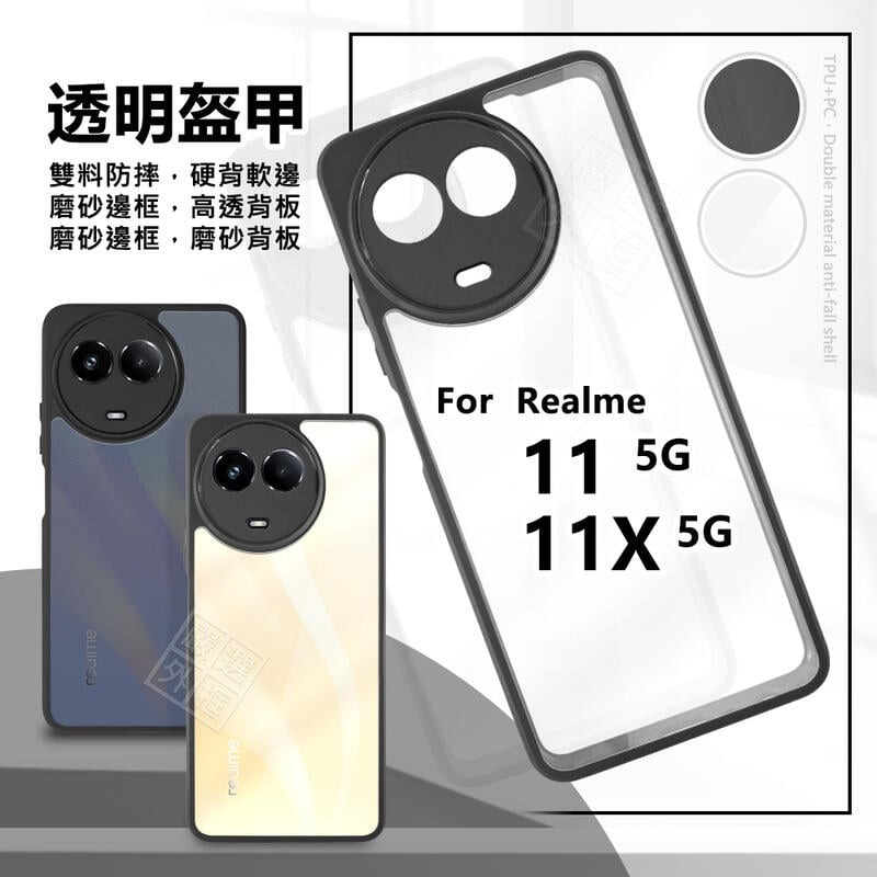 嚴選外框 Realme11 Realme 11X 透明盔甲 雙料 硬背軟邊 透明殼 霧面 防摔殼 11 手機殼 保護殼