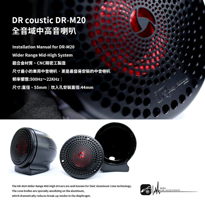199超取免運】M2s【DR coustic DR-M20】全音域喇叭鋁合金材質汽車音響