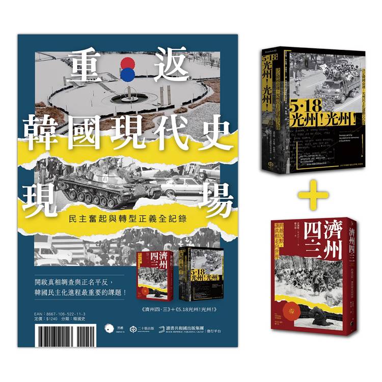重返韓國現代史現場（二冊套書：5.18光州！光州！＋濟州四．三）