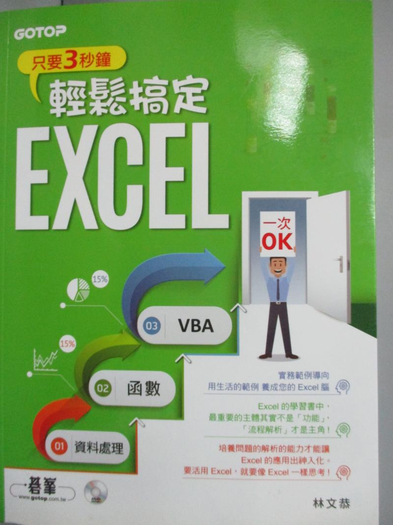 【書寶二手書T6／電腦_YIK】只要3秒鐘輕鬆搞定EXCEL：資料處理→函數→VBA一次OK_林文恭_附光碟