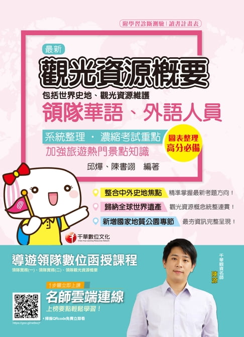 【電子書】109年觀光資源概要(包括世界史地、觀光資源維護)[導遊／領隊人員](千華) 0
