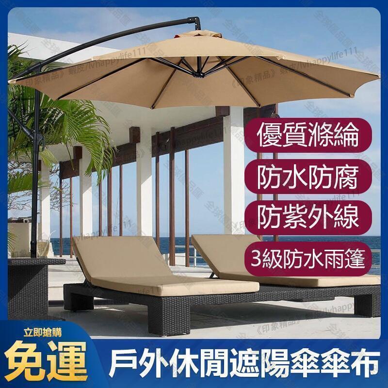 【全球優品滙】免運 太陽傘傘布 滌綸遮陽傘傘布 戶外庭院傘面 替換防雨防曬布 花園中柱傘布布面換新 太陽傘庭院傘中柱傘傘