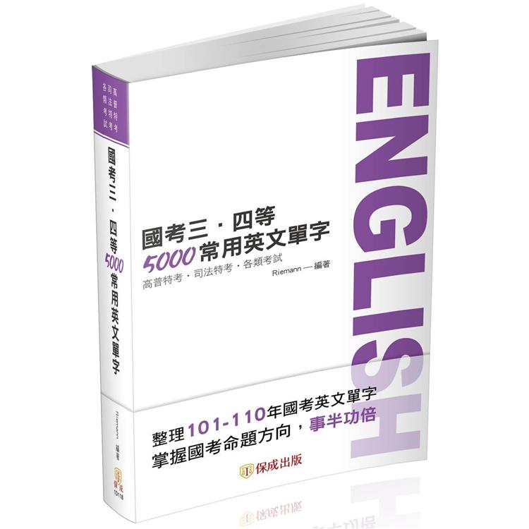 國考三、四等-5000常用英文單字-2022高普特考.司法特考（保成）