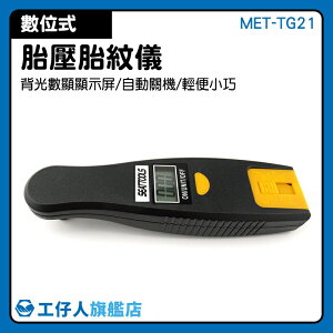 胎壓計 汽車輪胎檢測 自動關機 背光數顯顯示屏 胎紋深度測量尺 0-10mm MET-TG21