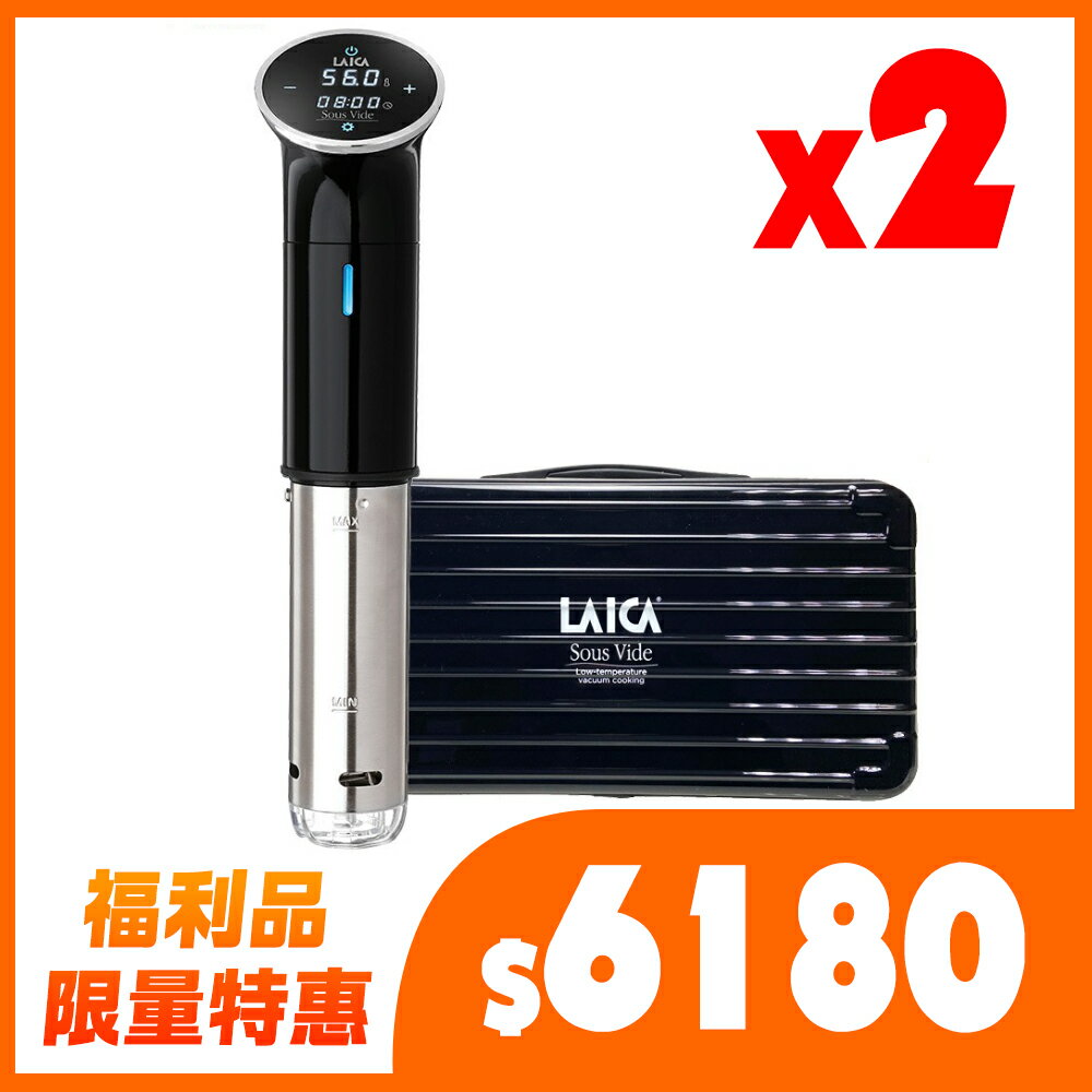 兩組優惠價(福利品) LAICA萊卡 低溫料理舒肥棒 SVC107L1 + 收納盒 AHI0521