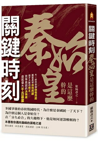 關鍵時刻，秦始皇是這麼幹的 | 拾書所