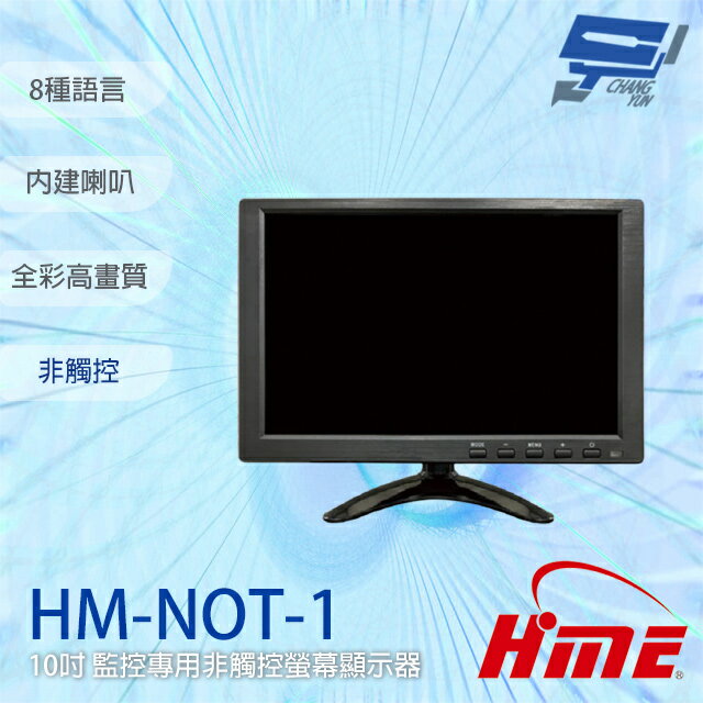 昌運監視器 環名 HM-NOT-1 10吋 非觸控 監控專用螢幕顯示器 內建喇叭 可接AV/VGA/HDMI【APP下單4%點數回饋】