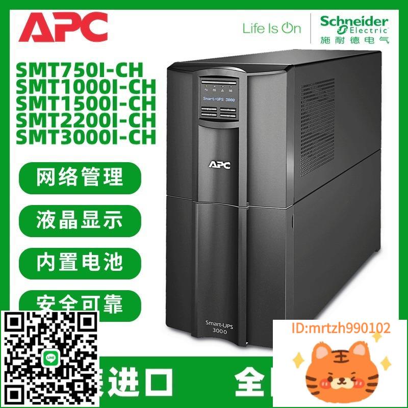 APC UPS不間斷電源 SMT750/1000/1500/2200/3000I-CH 在線互動式-莉子百貨