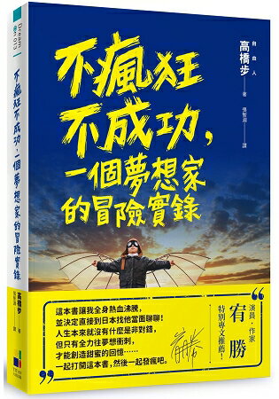 不瘋狂不成功，一個夢想家的冒險實錄 | 拾書所