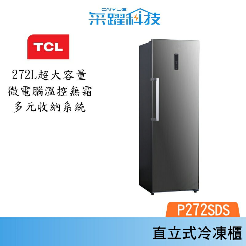 TCL P272SDS 直立式冷凍櫃 大容量 智慧溫控 冷凍櫃 公司貨