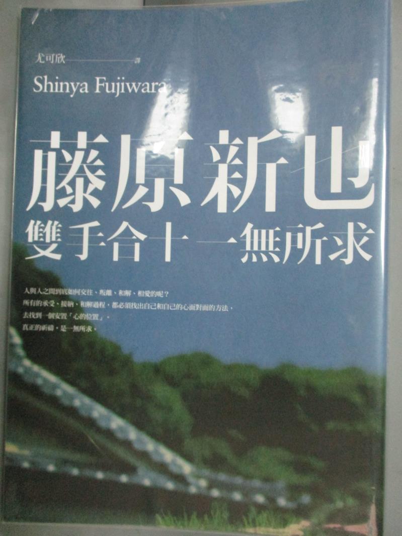 【書寶二手書T1／勵志_JGX】雙手合十，一無所求_藤原新也